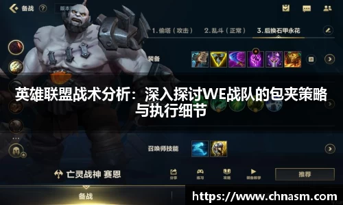 英雄联盟战术分析：深入探讨WE战队的包夹策略与执行细节