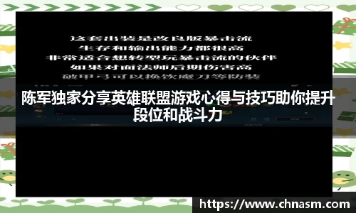 陈军独家分享英雄联盟游戏心得与技巧助你提升段位和战斗力