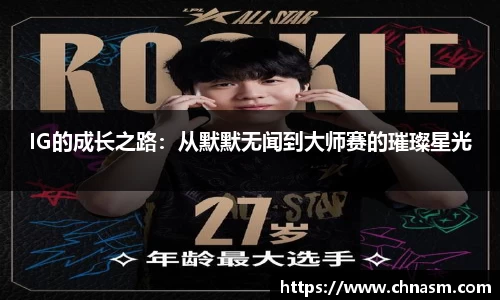IG的成长之路：从默默无闻到大师赛的璀璨星光