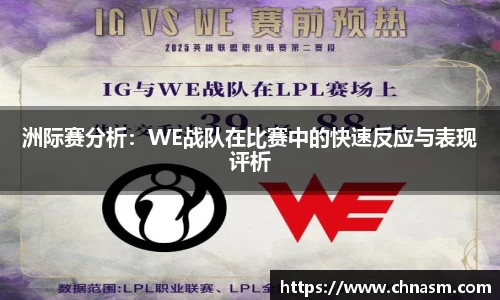 洲际赛分析：WE战队在比赛中的快速反应与表现评析