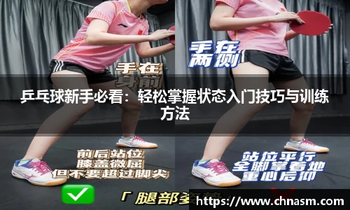 乒乓球新手必看：轻松掌握状态入门技巧与训练方法