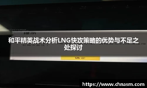 和平精英战术分析LNG快攻策略的优势与不足之处探讨
