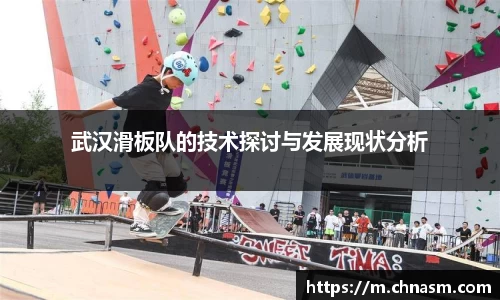 武汉滑板队的技术探讨与发展现状分析